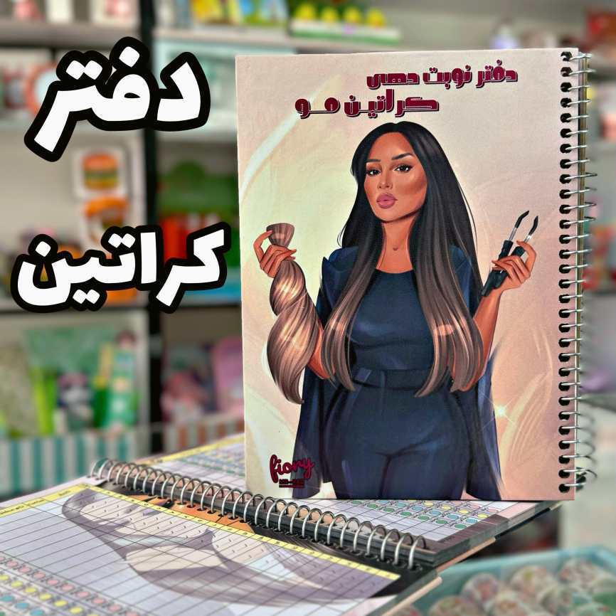  دفتر نوبت دهی کراتین مو 