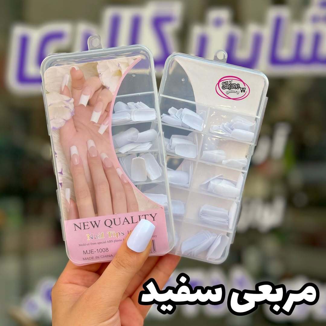  ناخن سفید 