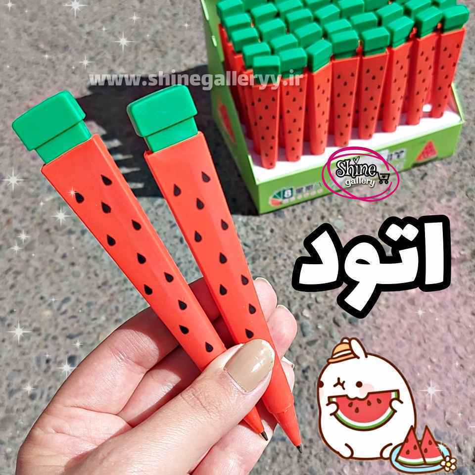  اتود هندوانه 