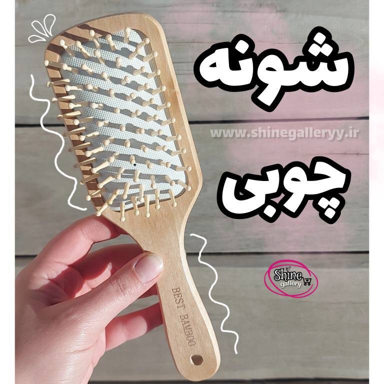  شانه مو چوبی 