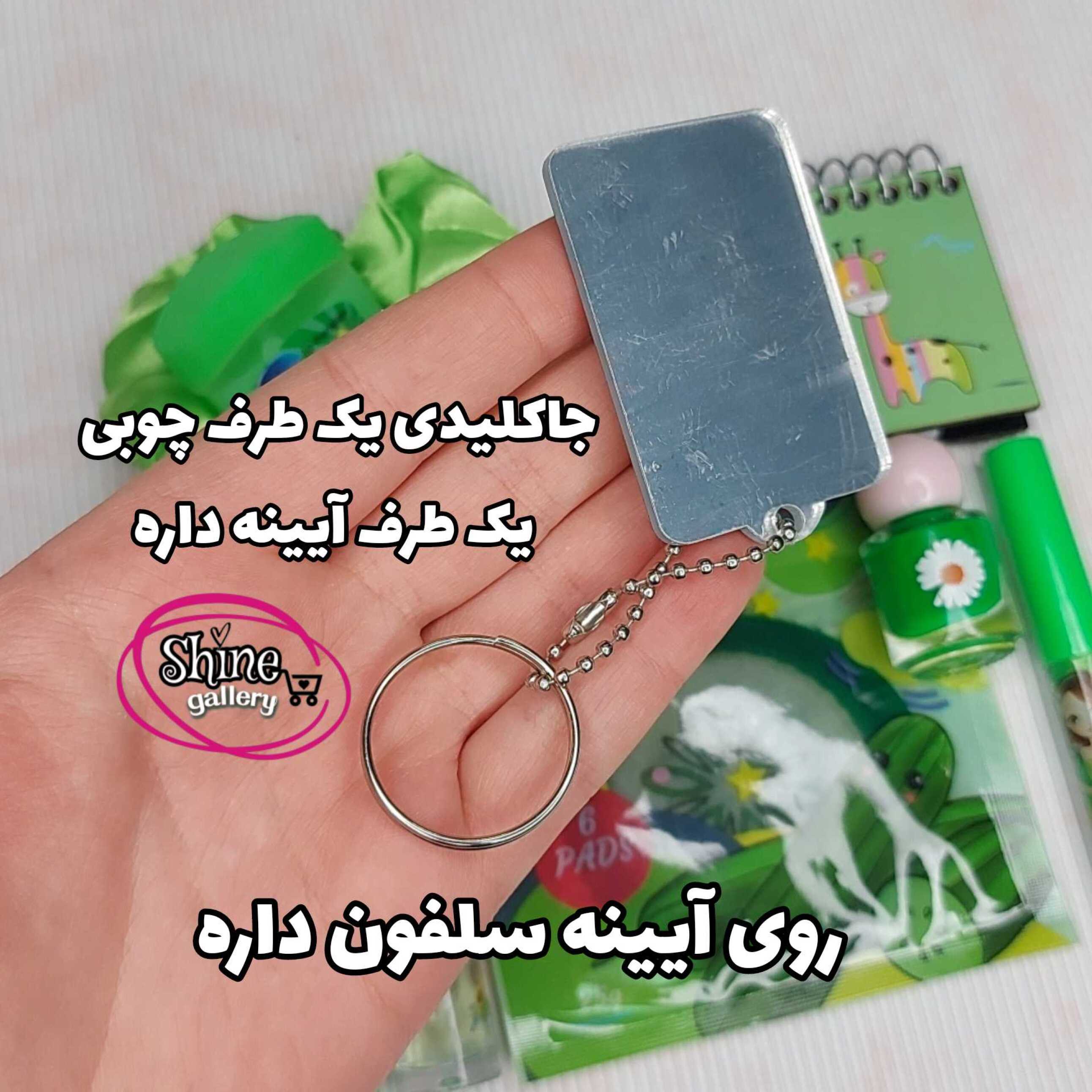  آیینه و جاکلیدی 