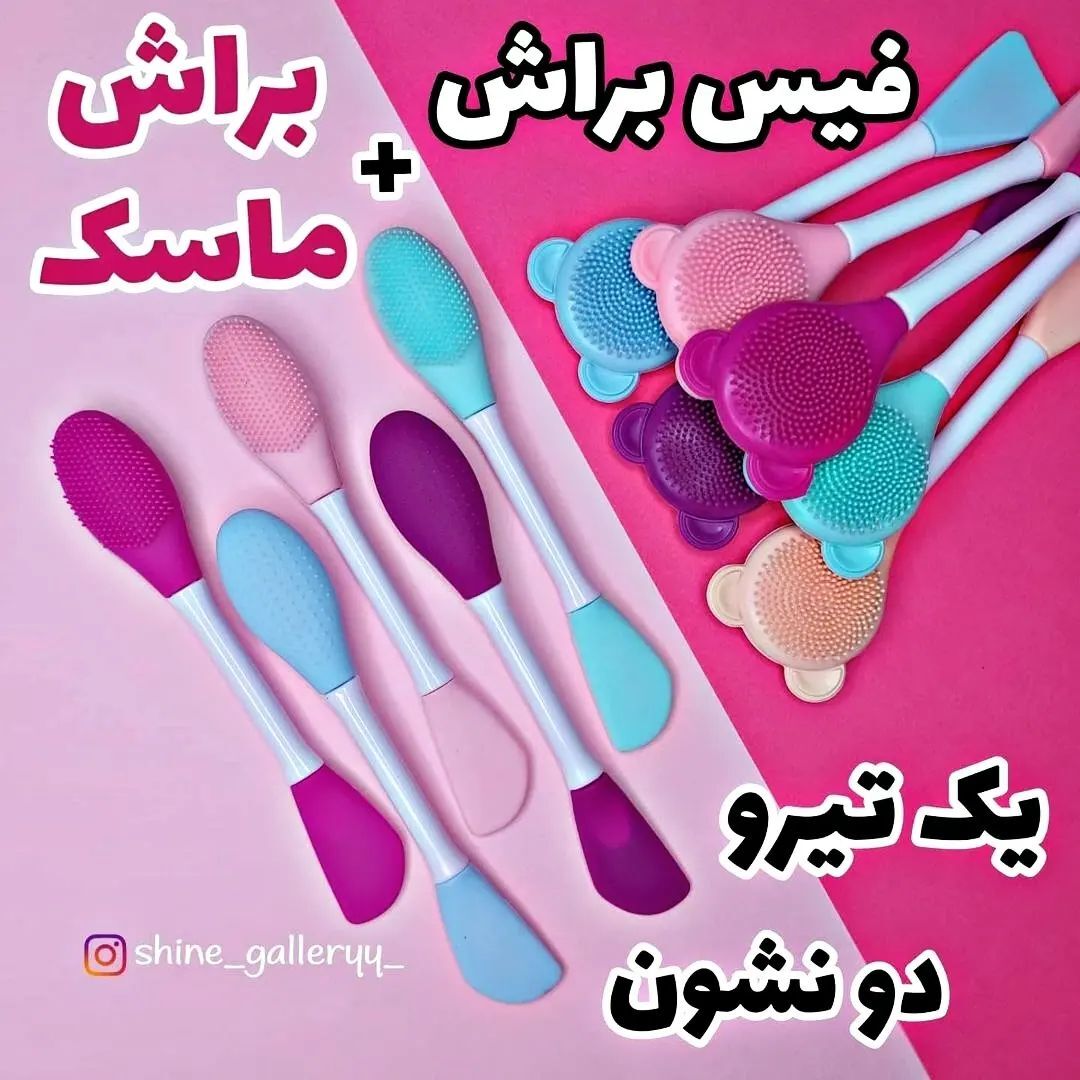  براش ماسک دو طرفه 