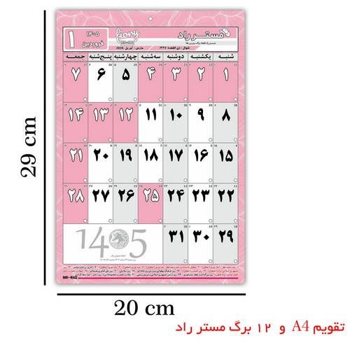 تقویم دیواری مستر راد