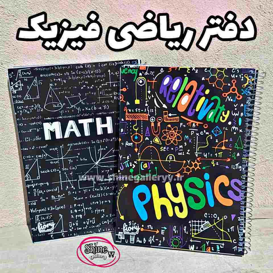  دفتر ریاضی فیزیک 