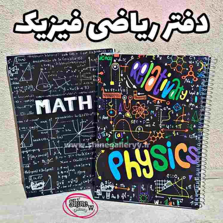 دفتر ریاضی فیزیک